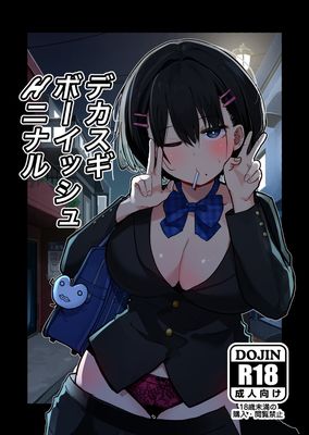 [Artbook] [クソザコタマゴ] デカスギボーイッシュHニナル