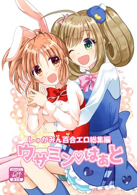 [Artbook] [たぬチョコ (赤佐たぬ)] ウサミンはあと しゅがみん百合エロ総集編 (アイドルマスター シンデレラガールズ)