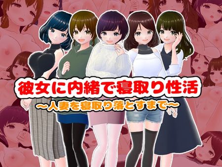 [girl's.FC] 彼女に内緒で寝取り性活〜人妻を寝取り落とすまで〜 [RJ01314805]