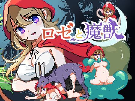 [Game-300] ロゼと魔獣 [RJ01267193]