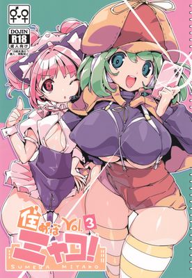 [Artbook] [ぽてとさらだ (ヒめくり)] 住めばミヤコ! Vol.1-3