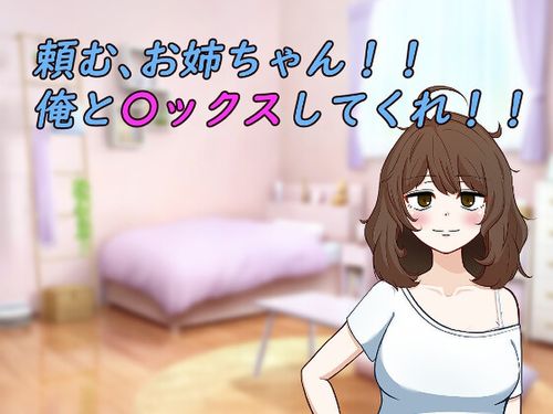 (同人ゲーム)[240709][がめつきかんぱに～] 頼む、お姉ちゃん!!俺と〇ックスしてくれ!! [RJ01224413]