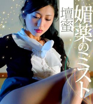 [雑誌] 媚薬のミスト 壇蜜 必撮！まるごと☆