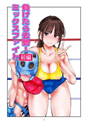 [Artbook] [ピーカン (幕野内)] 負けたら去勢!ミックスファイト1-2