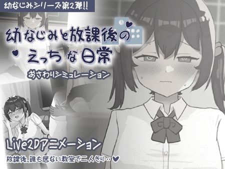 [お水取ってきます] 幼なじみと放課後のえっちな日常 [RJ01323498]