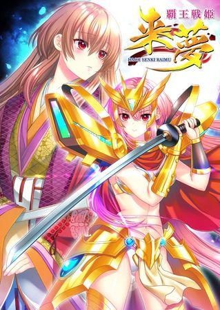 [LiLiM] 覇王戦姫 来夢 + Voice Drama