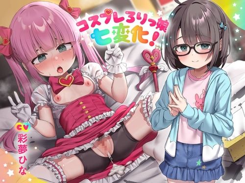 [ロリっくorロリっ娘!] ✅期間限定10大特典!✅コスプレろりっ娘七変化!コスプレデビュー♪教え子でビュ～♪眼鏡で声が小さい教え子と、えっちな生ハメ個人撮影♪スケベおまんこに熱烈性教育! [RJ01309638]