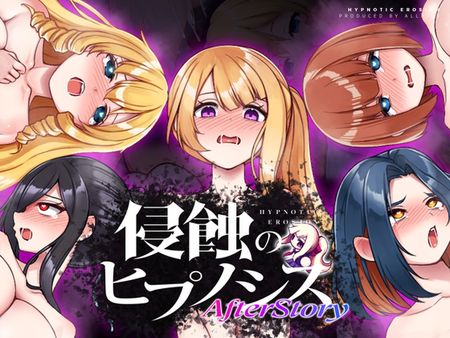 [ALLDICE] 侵蝕のヒプノシスAfterstory【PC・スマホ版】 [RJ01282827]