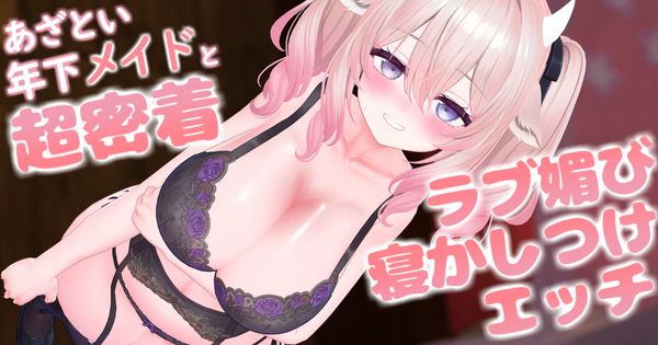 【ボイス有り】【R18動画】あざとい年下メイドとゼロ距離密着♡ラブ媚びねかしつけえっち