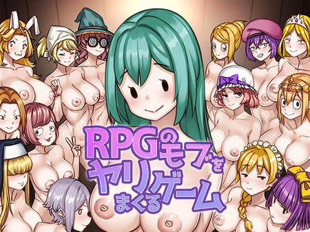 [柴山製作所] RPGのモブをヤリまくるゲーム [RJ01319716]