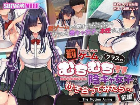 罰ゲームでクラスのむちむち陰キャ女子と付き合ってみたら The Motion Anime 前編
