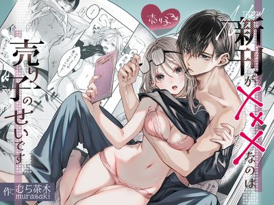 [本] [むら茶木屋 (むら茶木)] 新刊がxxxなのは売り子のせいです (オリジナル) [DL版]