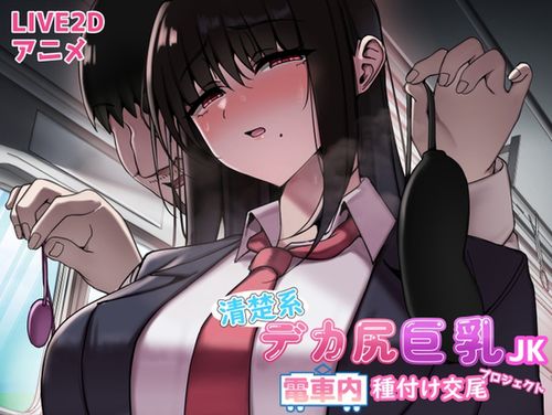 (同人ゲーム)[250218][ぱいぱいぷるぷる] 清楚系デカ尻巨乳JK 電車内種付け交尾プロジェクト [RJ01340900]
