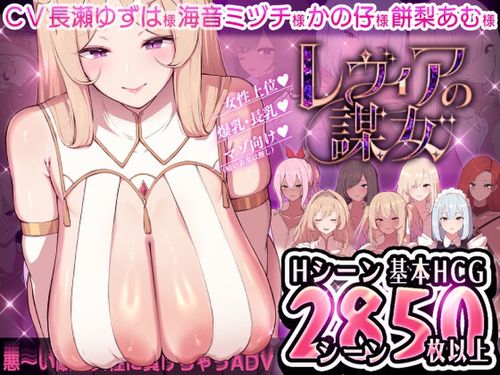 (同人ゲーム)[250221][メルティホールド] レヴィアの謀女【悪～い敵国女性に負けちゃうADV】 [RJ01337072]
