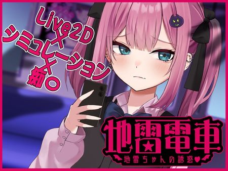 [ぱんきじしぇいく] 【Live2D】地雷電車ー地雷ちゃんの誘惑?ー [RJ01323466]