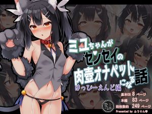 [ふうりん亭] ミ●ちゃんがセンセイの肉壺オナペットになる話 はっぴーえんど編