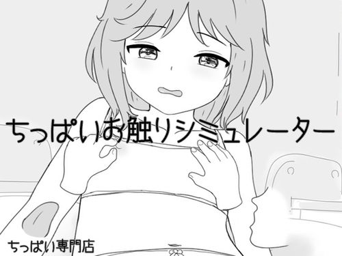 (同人ゲーム)[240921][ちっぱい専門店] ちっぱいお触りシミュレーター [RJ01264123]
