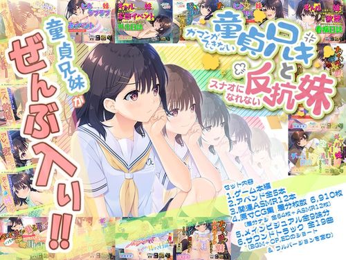 [Whisp] 【全部入り】ガマンができない童貞アニキとスナオになれない反抗妹 全部入り [RJ01037802] Ver.2023.04.18