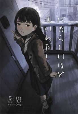 [Artbook] [きゃらめるまみー (ねどころみつき)] バカらしいほど清いわたし