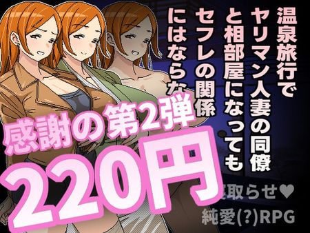 [Hoi Hoi Hoi] 温泉旅行でヤリマン人妻の同僚と相部屋になってもセフレの関係にはならない [RJ01310908]