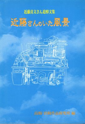 Kondo toshifumi san tsuito bunshu kondo san no ita fukei (近藤喜文さん追悼文集 近藤さんのいた風景)