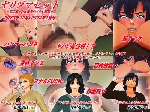 [アオモリの怪人] ヤリヅマセット～金に困った人妻をヤリたい放題～2312204年1月分 [RJ01261642]