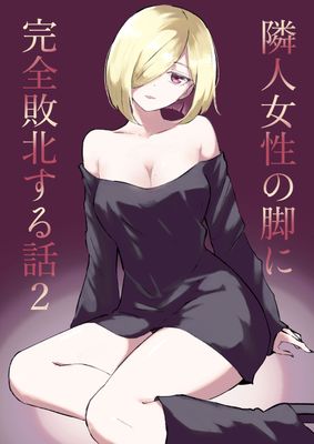 [Artbook] [ロキ] 隣人女性の脚に完全敗北する話1-2