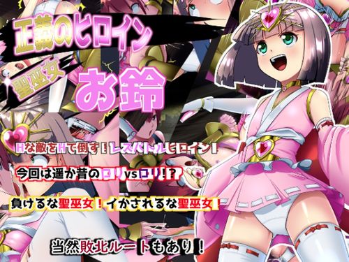 [妄想PushOn] 正義のヒロイン 聖巫女 お鈴 [RJ01334174]