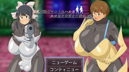 [K&Gの同人] 爆乳魔戦士マコト&ハルカ エロ固有空間を打開せよ！ [RJ01355475]