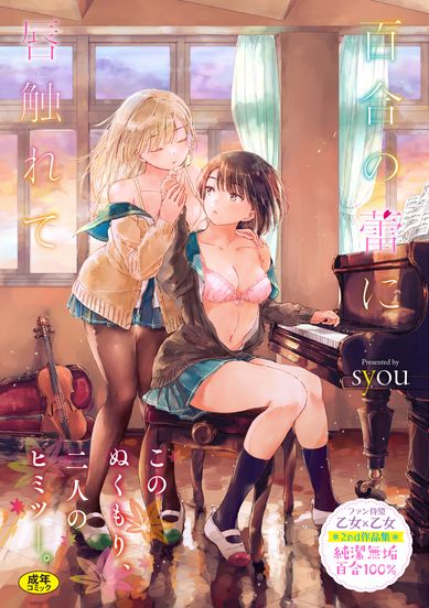 [本] [syou] 百合の蕾に唇触れて [DL版]