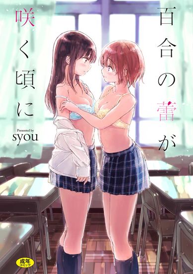 [Artbook] [syou] 百合の蕾が咲く頃に [DL版]