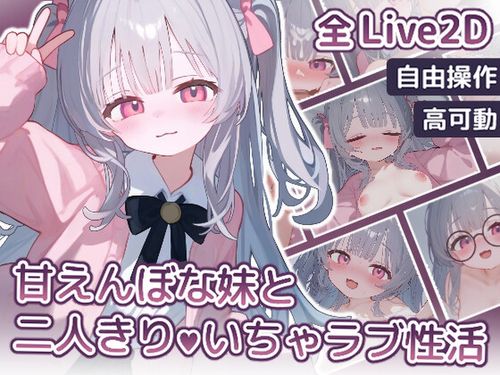[狐狐部屋] 甘えんぼな妹と二人きりいちゃラブ性活 [RJ01357394] PC.Ver