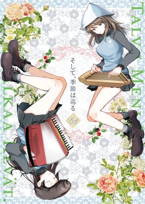 [Artbook] [手つかずの青。 (えみりお)] そして、季節は巡る (ガールズ&パンツァー) [DL版]