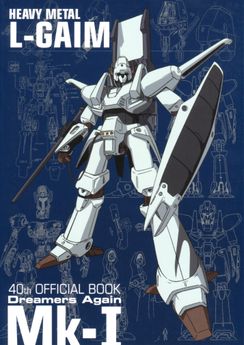 [雑誌] 重戦機エルガイム 40th オフィシャルブック ドリーマーズ アゲン オフィシャルブック