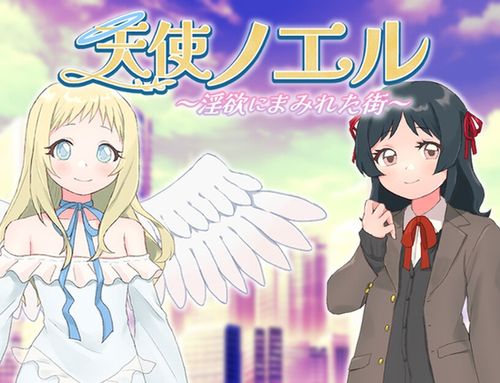 [タイラスバラ] 天使ノエル～淫欲にまみれた街～ [RJ01344313]