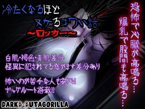 [ダーク・ブタゴリラ] 冷たくなるほどヌケるコワい話～ロッカー～ [RJ01356257] Ver1.4