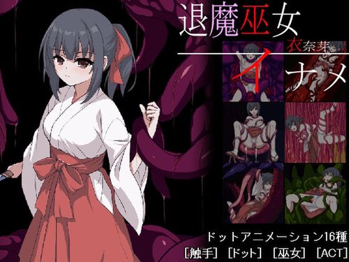 [チチーカ] 退魔巫女イナメ [RJ01368748]