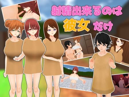 [うぉたさば] 射精出来るのは彼女だけ [RJ01312229]