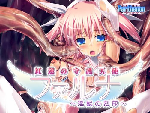 [パルテノン] 紅蓮の守護天使ファルナ-淫獣の刻印- [RJ044919]