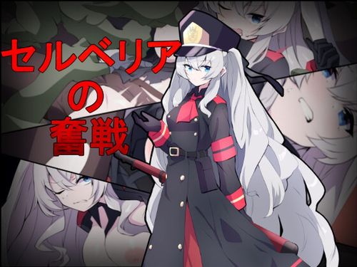 [delusion] セルベリアの奮戦 [RJ01362274]