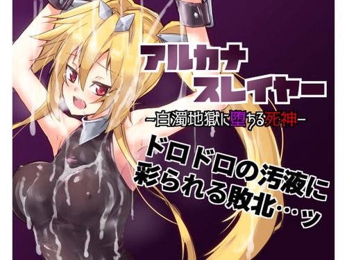 [べろす屋] アルカナスレイヤー白濁地獄に堕ちる死神 [RJ230200]