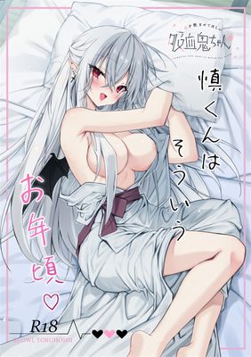[Artbook] [Dear Closet (夜星アウル)] 血を飲ませてほしい吸血鬼ちゃん〜慎くんはそういうお年頃〜