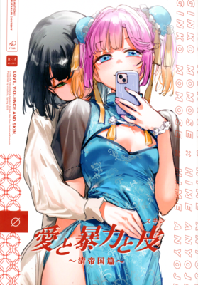 [Artbook] [virophilia (織日ちひろ)] 愛と暴力と皮～清帝国篇～ (ラブライブ!蓮ノ空