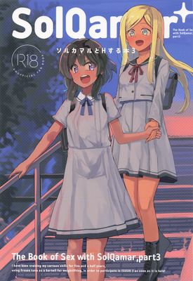 [Artbook] [cloudair (かつと)] ソルカマルとHする本1-3