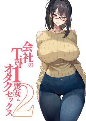 [Artbook] [くすりゆび (黒結)] 会社のTier1喪女とオタクセックス1-2