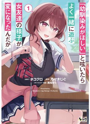 [ネコクロx乃々木じぐx黒兎ゆう] 「幼馴染みがほしい」と呟いたらよく一緒に遊ぶ女友達の様子が変になったんだが 第01巻