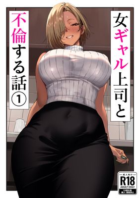 [Artbook] [限界発電所] 女ギャル上司と不倫する話1