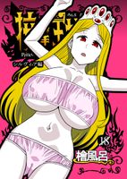 [Artbook] [檜風呂 (ヒノキ)] 怪物王女 1-5