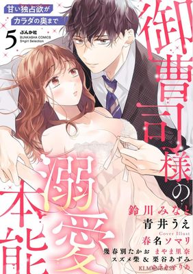 [アンソロジー] 御曹司様の溺愛本能 甘い独占欲がカラダの奥まで 第01-05巻
