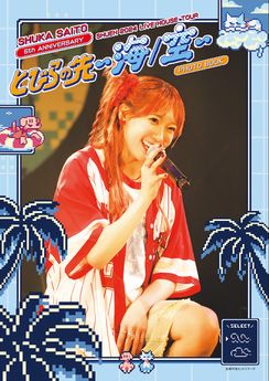 [雑誌] 斉藤朱夏 ライブフォトブック 朱演2024 LIVE HOUSE TOUR「とびらの先 〜海／空〜」 2024.11.01